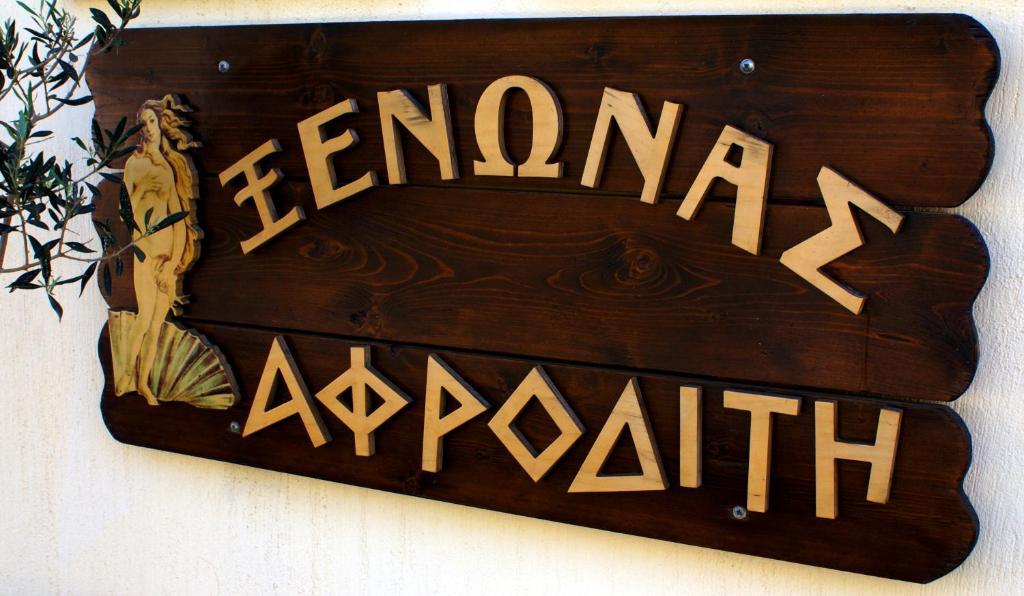 Xenonas Afroditi Loutrá Extérieur photo